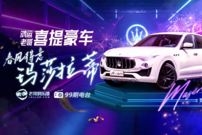 [老哥电台·第99期] 鸿运老哥喜提豪车，春风得意玛莎拉蒂