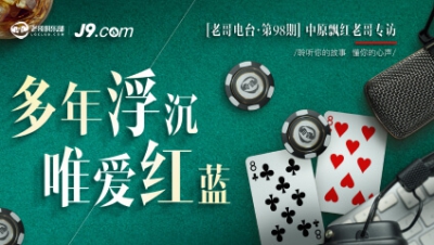 [老哥电台·第98期] 中原飘红老哥专访：多年浮沉，唯爱红蓝